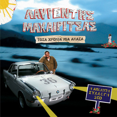 アルバム/Tosa Hronia Mia Anasa/Lavrentis Machairitsas