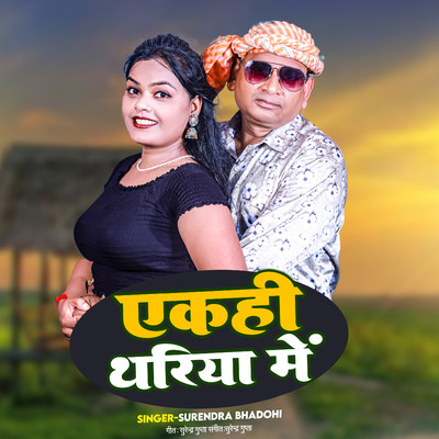 Akahi Thariya Me/Surendra Bhadohi