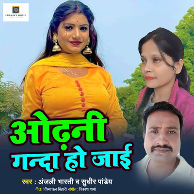 シングル/Odhani Ganda Ho Jai/Sudhir Pandey & Anjali Bharti