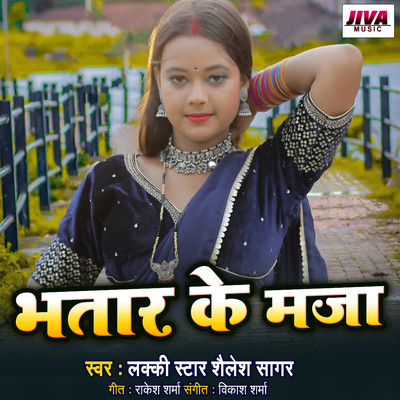 Bhatar Ke Maja/Lakki Star Shailesh Sagar