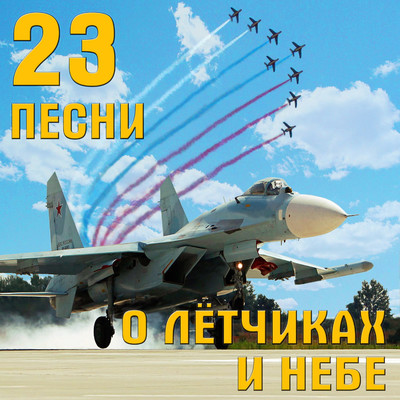 My uchim letat' samolyoty/Yurij Gulyaev