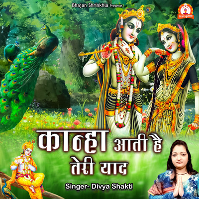 シングル/Kanha Aati Hai Teri Yaad/Divya Shakti