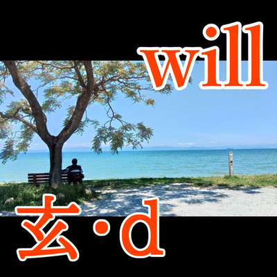 will/玄・d