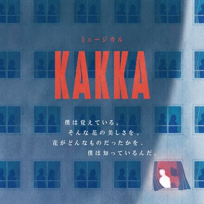 Curtain Call/ミュージカル『KAKKA』