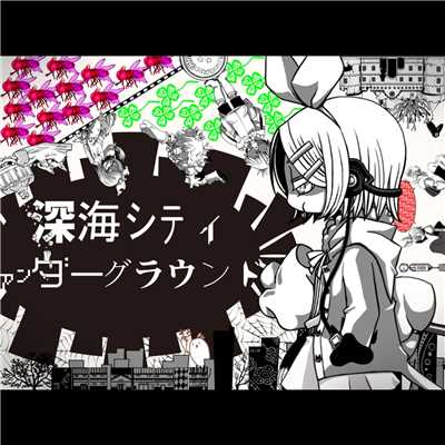 シングル/深海シティアンダーグラウンド (feat. 鏡音リン)/田中B