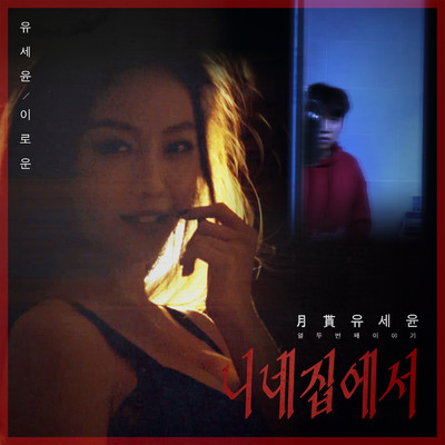 アルバム/Monthly Rent Yoo Se Yun: The Twelfth Story - In Your House, Pt. 2/Yoo Se Yoon