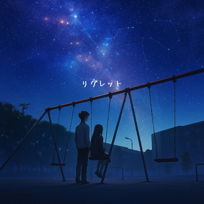 シングル/リグレット/Coco