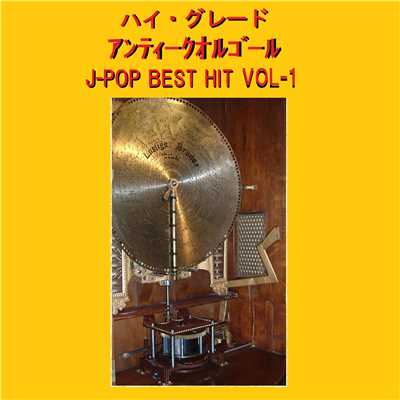 瞳をとじて Originally Performed By 平井堅 (アンティークオルゴール)/オルゴールサウンド J-POP