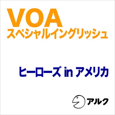 VOAスペシャルイングリッシュ ヒーローズinアメリカ(アルク)/ALC PRESS INC.