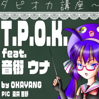 シングル/T.P.O.K. feat.音街ウナ/OKAYANG