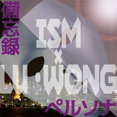 ペルソナ/ISM & LU・WONG