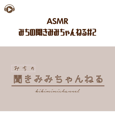 アルバム/ASMR - みちの聞きみみちゃんねる＃2/みちゃんねるASMR