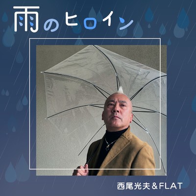シングル/雨のヒロイン/西尾光夫&FLAT