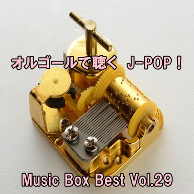 オルゴールで聴くJ-POP ！ Music Box Best Vol.29/ring of orgel