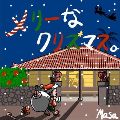 シングル/メリーなクリスマス。/Masa