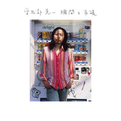 シングル/道/曽我部恵一