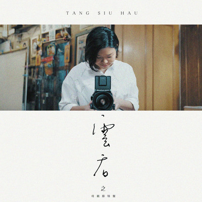 シングル/Wonton (Mother's Day Special)/Tang Siu Hau