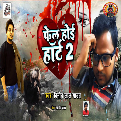 シングル/Fail Hoi Heart 2/Vinod Lal Yadav