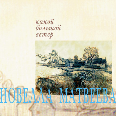 アルバム/Kakoy bol'shoy veter/Novella Matveeva