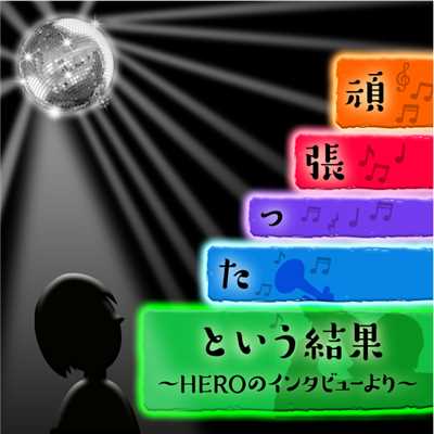 愛しの二人/白井“シラリー”久美子
