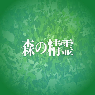 アルバム/森の精霊/KH