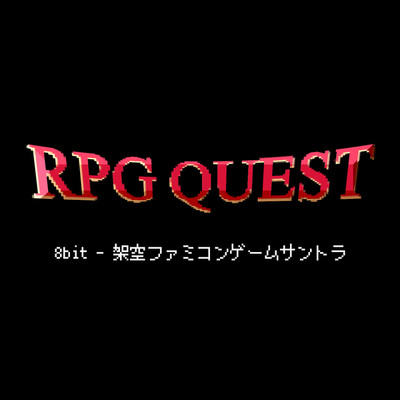 「RPG QUEST」 8bit(架空ファミコンゲームサントラ)/MOJI