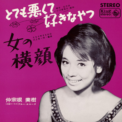 アルバム/とても悪くて好きなやつ／女の横顔/仲宗根美樹