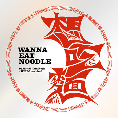 Wanna Eat Noodle (feat. 矢野顕子)/KEIZOmachine！, DaMi & Mr.Rock