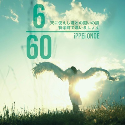 アルバム/6／60/iPPEi ONOE