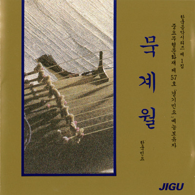 ムク・ケウォル韓国民謡/ムク・ケウォル