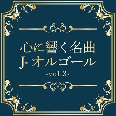 アルバム/心に響く名曲J-オルゴール vol.3/クレセント・オルゴール・ラボ