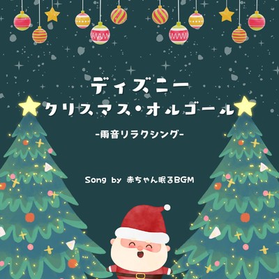 ディズニー・クリスマス・オルゴール-雨音リラクシング-/赤ちゃん眠るBGM