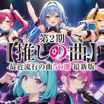 アルバム/最近流行の曲50選 最新版 -推しの曲 第2期 - (DJ Mix)/PARTY DJ'S