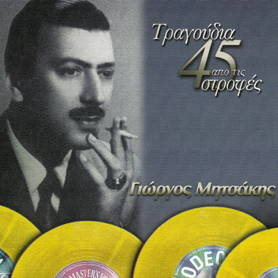 アルバム/Tragoudia Apo Tis 45 Strofes/Giorgos Mitsakis