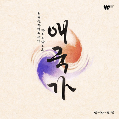South Korean National Anthem/Mija Park, Claudio Jung