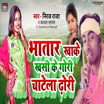 Bhatar Khake Khasi Ke Gori Chatela Dhori/Niraj Raja