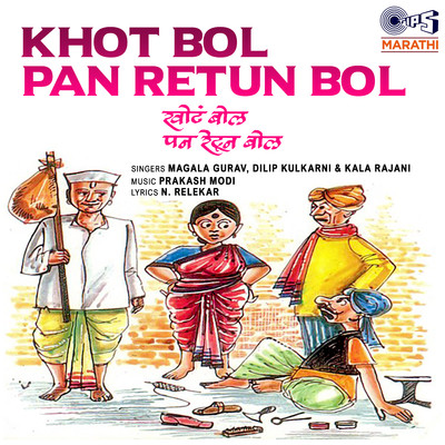 アルバム/Khot Bol Pan Retun Bol/Prakash Modi