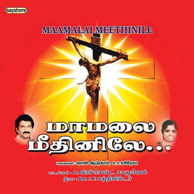 シングル/Kalvaariyil/J.F. Sakthi Victor and Santhi Solomon