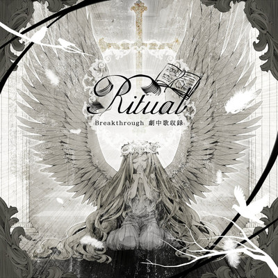 Ritual (Instrumental)/Breakthorough : のらお