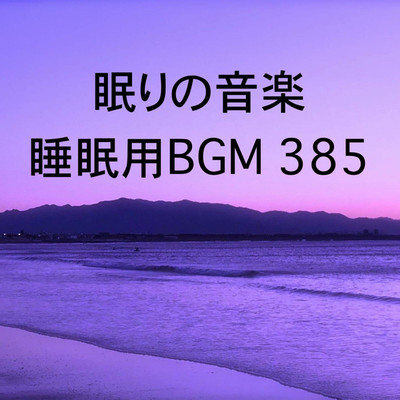 眠りの音楽 睡眠用BGM 385/オアソール