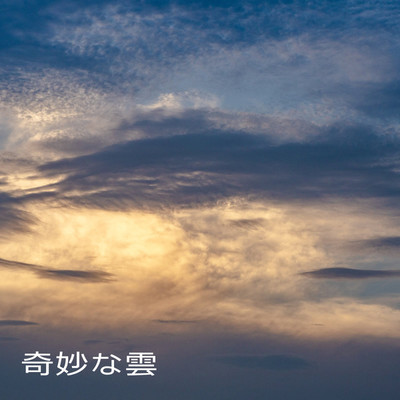 奇妙な雲/ヒロヒロシ