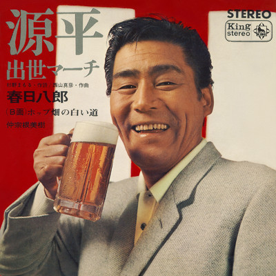 シングル/源平出世マーチ/春日八郎