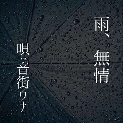 シングル/雨、無情 feat.音街ウナ/うっしーさん