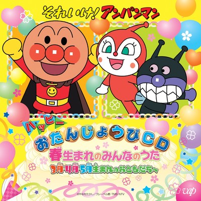 シングル/ハッピーおたんじょうび/戸田恵子(アンパンマン)