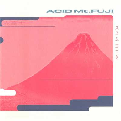 アルバム/Acid Mt.Fuji/ススム ヨコタ