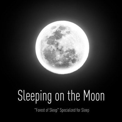 眠りの月面旅行/睡眠専用 眠れる森