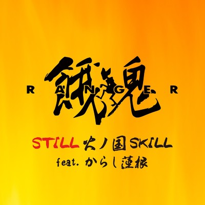 シングル/STILL 火ノ国SKILL (feat. からし蓮根)/餓鬼レンジャー