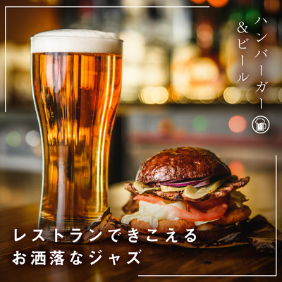 アルバム/レストランできこえるお洒落なジャズ 〜ハンバーガー&ビール〜/Eximo Blue & Teres