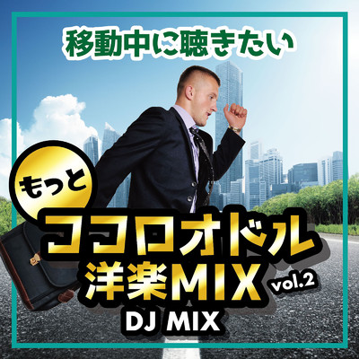 もっと移動中に聴きたいココロオドル 洋楽 MIX VOL.2 (DJ MIX)/DJ AWAKE
