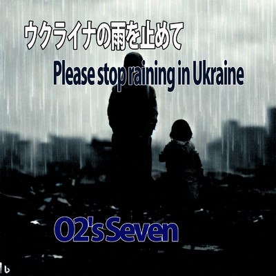 シングル/ウクライナの雨を止めて (PUTI REMIX)/O2's Seven